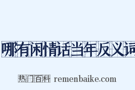 哪有闲情话当年反义词是什么意思的图片